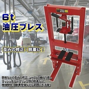 手動式 6t 6トン ショッププレス 油圧プレス 作業幅273mm 自動車 バイク 門型プレス機