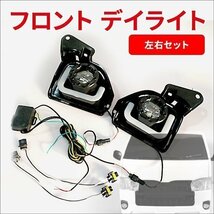 ハイエース 200系 4型 5型 LED ファイバー フォグランプ デイライト ウィンカー連動タイプ 左右セット 交換式 トヨタ レジアスエース DX_画像1