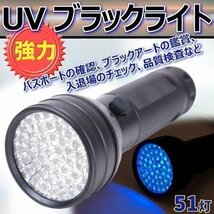 LED UV ブラックライト 強力 ライト 51灯 紫外線 品質 検査_画像1