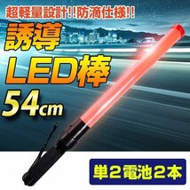 ＬＥＤ誘導灯 LED誘導棒 誘導 交通指揮棒 交通整理 ガードマン 警備員 警告灯 防災用品 合図灯 フック付き_画像1