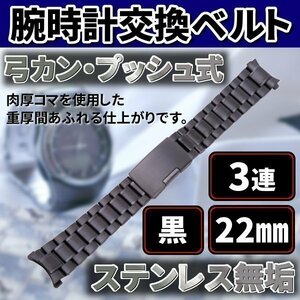 ★送料無料 腕時計 交換ベルト ステンレス 無垢 3連 22mm 弓カン プッシュ式 黒 金属 バンド 予備 カスタム パーツ