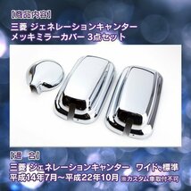 メッキ ミラーカバー 3点 セット 三菱 ふそう ジェネレーション キャンター 高品質 メッキ仕様 アンダ ーミラー カバー 付き ドレスアップ_画像3