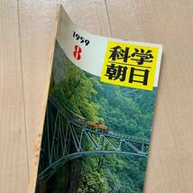 190219◇あ7【古書雑誌】希少　レア　レトロ　科学朝日　1959年8月号　昭和34年　朝日新聞社_画像2