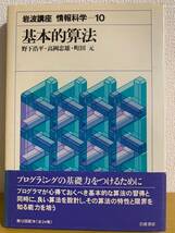 190226◆b2【解説】帯有り　岩波講座　情報科学10　基本的算法　野下 浩平 (著), 高岡 忠雄 (著), 町田 元 (著)　岩波書店_画像1