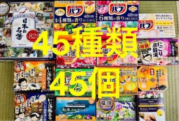 QQ 入浴剤　花王 バブ　温泡　アース製薬　45種類 45個　日本の名湯　バスクリン　にごり湯　期間限定　数量限定　乳白
