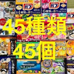 Q 入浴剤　花王 バブ　温泡　アース製薬　45種類 45個　日本の名湯　バスクリン　にごり湯　期間限定　数量限定　乳白