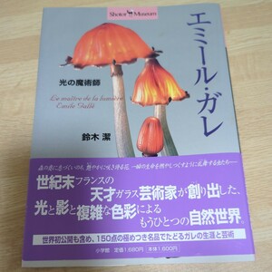 光の魔術師－エミール・ガレ （ショトル・ミュージアム） エミール・ガレ／〔作〕　鈴木潔／著