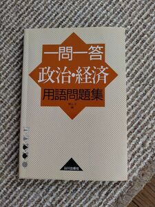 一問一答　政治・経済用語問題集 横山　正　編