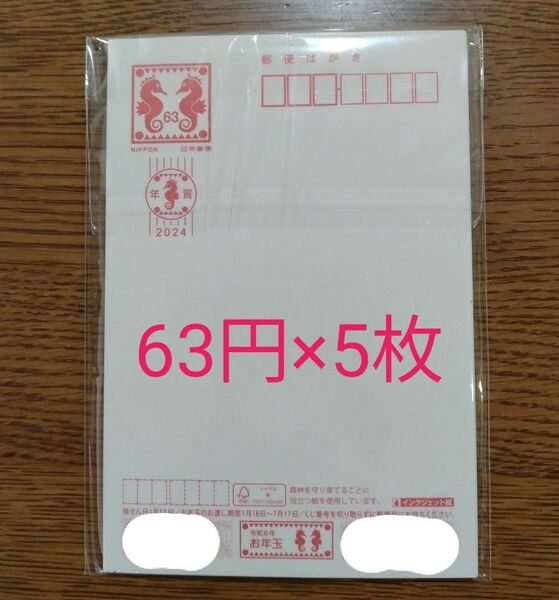 年賀はがき　5枚　2024年　令和6年　インクジェット