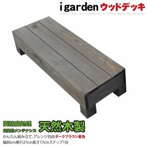 igarden 天然 木製 ウッドデッキ ステップ 踏み台 ダークブラウン 縁側 階段 段差 DIY 庭 簡単 組み立て -1sdb