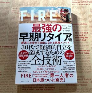 FIRE 最強の早期リタイア術