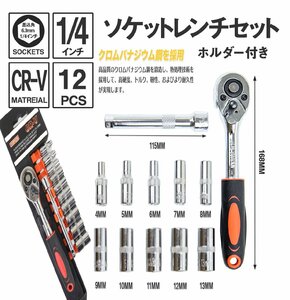 【送料無料】ハンドル付き ソケットレンチセット 12pcs 1/4インチ 72ギア ラチェット式 DIY 特殊工具 メンテナンス 整備 修理 工具