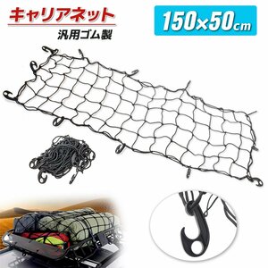 【送料無料】カーゴネット カーゴキャリア用 荷台用 1500mmX500mm 網 ゴムネット ヒッチカーゴ ヒッチキャリア 荷崩れ防止　即納