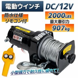 ※特価！　DC12V 電動ウインチ 最大牽引907kg（ 2000LBS） 電動ウインチ 引き上げ機 けん引 防水仕様 ※即納