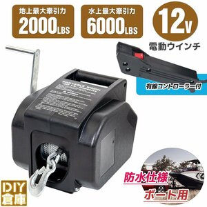 送料無料 水上用ウインチ　電動ウインチ 2000LBS（907kg） ボート用 　DC12V 牽引引き上げ