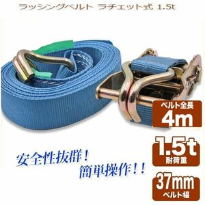 ★★送料無料　【人気商品　】1.5T ラチェット式 ラッシングベルト 耐荷重1500Kg サイズ幅37mm×全長4m 1.5トン 　即納