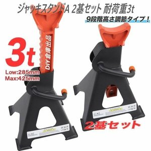 【高品質】　2基セット　９段階高さ調節可能な　スタンドジャッキ 馬ジャッキ リジッドラック 耐荷重3t　★再入荷