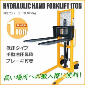 ★感謝セール　【正規品】安定性UP ハンドリフト1.0t フォークリフト フォーク1145mm 低床タイプ油圧手動(ハンドリフト・パワーリフター)