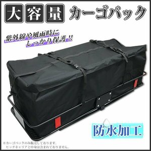 大容量 カーゴバッグ ヒッチキャリアバッグ カーゴキャリア/　ヒッチカーゴ用 防水バッグ140ｘ48ｘ45cm　【即納】