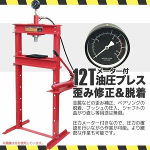 【送料無料】12t ショッププレス 門型プレス機 メータ付１２トン 油圧プレス 赤