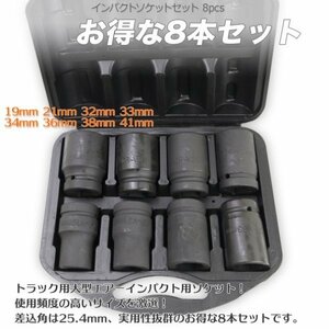 【送料無料】トラックタイヤ交換 ８pcsセットエアー インパクト ソケット セット 19 ～ 41 mm　専用ケース収納