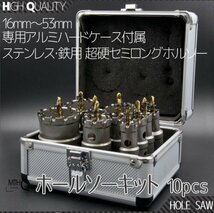 【即納】超硬ホルソー10セット ホールソー 10pcs ステンレス 鉄用 超硬セミロング HSS ハイス鋼 専用アルミ製ハードケース付_画像1