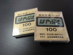 猟用雷管の空ケース　はやぶさ/100　昭和金属工業株式会社　日本油脂株式会社　２個　