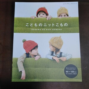編み物本「こどものニットこもの」　1000円　ブティック社