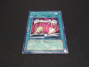【売り切り】遊戯王　魔法カード　カード・フリッパー　DP08-JP020