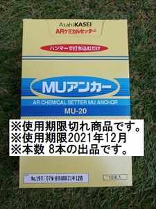 ★訳あり/使用期限切れ★使用期限2021年12月まで★旭化成 ARケミカルセッター MUアンカー MU-20 ×8本