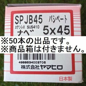 ヤマヒロ ドリルネジ ステンレス SUS410ねじ パシペート SPJB45 ジャックポイント 5×45 (ナベ) ×50本