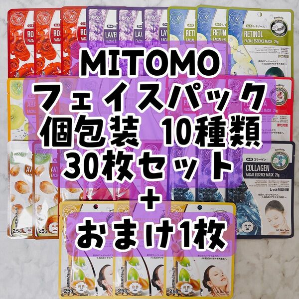 No.70 MITOMO フェイスパック 個包装 10種類 30枚セット + おまけ1枚