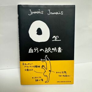 O型自分の説明書/Jamais jamais 