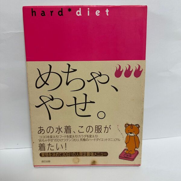めちゃ、やせ。hard diet/監修 福田千晶 同文社