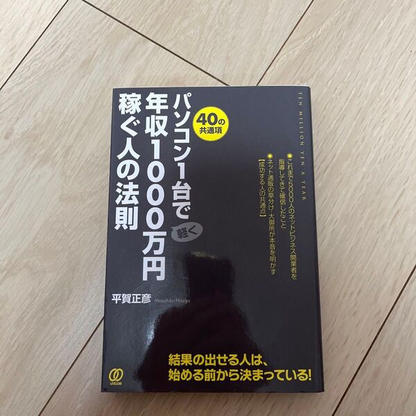 パソコン1台で軽く年収1000万円稼ぐ人の法則 40の共通項