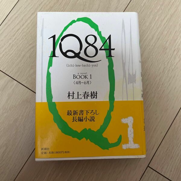 1Q84(イチ・キュウ・ハチ・ヨン) book 1(4月-6月)