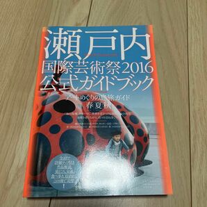 瀬戸内国際芸術祭2016公式ガイドブック