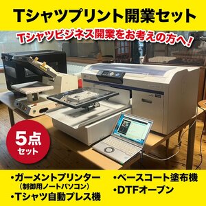 ★Tシャツプリント開業セット★エプソンEPSONガーメントプリンターSC-F2000 自動プレス機 塗布機 パソコン DTFオーブン DTF プリントT