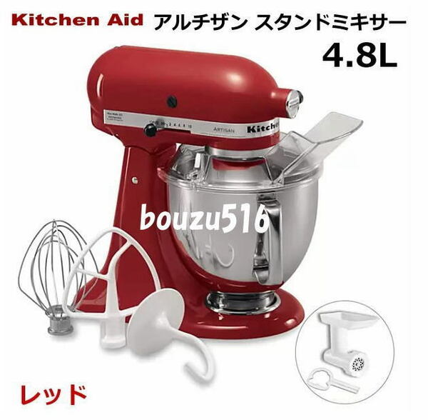 ＼新品送料無料／☆★KitchenAid (キッチンエイド) スタンドミキサー4.8リットル9KSM162ER★♪誕生日ケーキ♪チョコレートクッキー♪パン