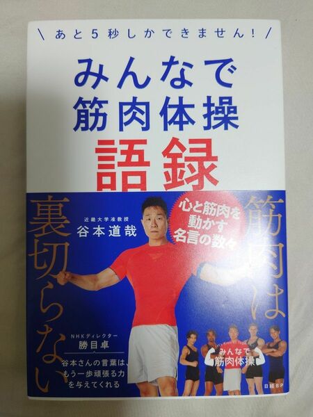 みんなで筋肉体操語録　あと５秒しかできません！ 谷本道哉／著