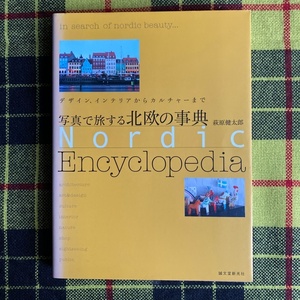 写真で旅する北欧の事典　デザイン、インテリアからカルチャーまで （デザイン、インテリアからカルチャーまで） 萩原健太郎／著