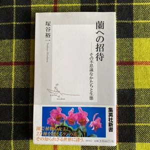 蘭への招待　その不思議なかたちと生態 （集英社新書　００７４） 塚谷裕一／著