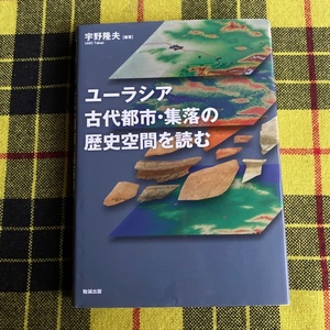 ユーラシア古代都市・集落の歴史空間を読む 宇野隆夫／編著