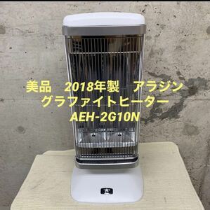 美品　2018年製　アラジン　遠赤外線 グラファイトヒーター　AEH-2G10N Aladdin 電気ヒーター　ストーブ　ハロゲンヒーター