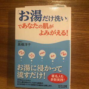 「お湯だけ洗い」であなたの肌がよみがえる！ 高橋洋子／著