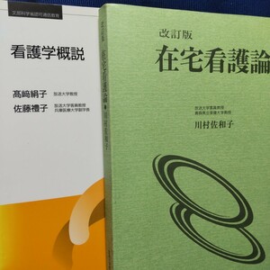 【２冊セット】「看護学概説」「在宅看護論」【放送大学関連リスキリング】