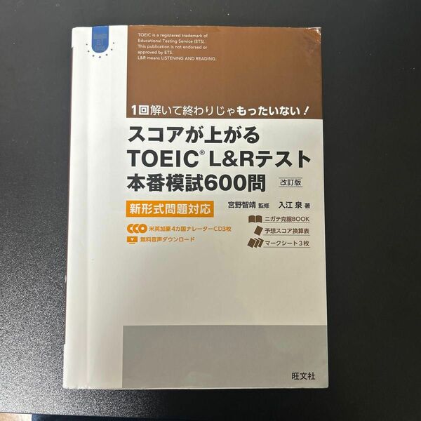 スコアが上がるＴＯＥＩＣ　Ｌ＆Ｒテスト本番模試６００問　新形式問題対応 （Ｏｂｕｎｓｈａ　ＥＬＴ　Ｓｅｒｉｅｓ） 