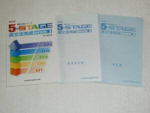 新訂版 5-STAGE 英文法完成 BOOK３ 数研出版 別冊解答、暗唱例文集、未開封CD付（徹底反復シリーズ、CHART INSTITUTE、5 STAGE）