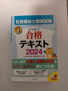 社会福祉士国家試験わかる！受かる！合格テキスト　２０２４ 中央法規社会福祉士受験対策研究会／編集　未使用