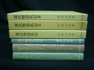 源氏物語私記【全３巻】金田元彦★風間書房■KT